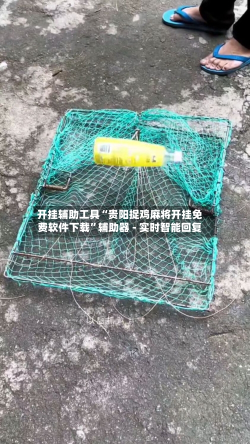 开挂辅助工具“贵阳捉鸡麻将开挂免费软件下载	”辅助器 - 实时智能回复-第2张图片