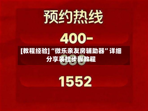 [教程经验]“微乐亲友房辅助器	”详细分享装挂步骤教程-第2张图片