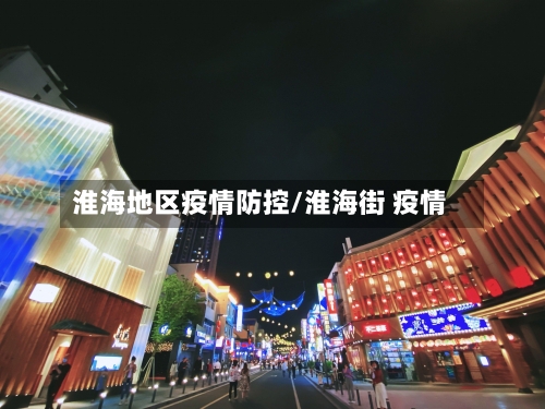 淮海地区疫情防控/淮海街 疫情-第3张图片