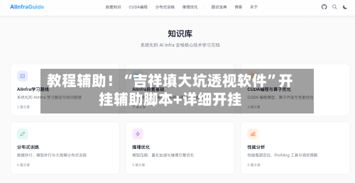 教程辅助！“吉祥填大坑透视软件”开挂辅助脚本+详细开挂