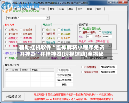 辅助挂机软件“雀神麻将小程序免费开挂器	”开挂神器{透视辅助}全揭秘-第2张图片