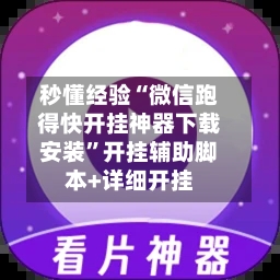 秒懂经验“微信跑得快开挂神器下载安装”开挂辅助脚本+详细开挂-第2张图片