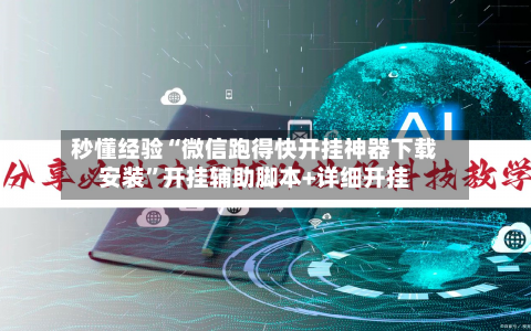 秒懂经验“微信跑得快开挂神器下载安装”开挂辅助脚本+详细开挂-第3张图片