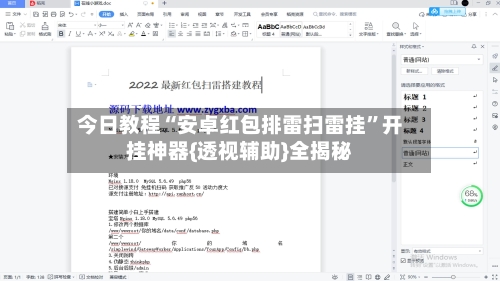 今日教程“安卓红包排雷扫雷挂”开挂神器{透视辅助}全揭秘-第2张图片