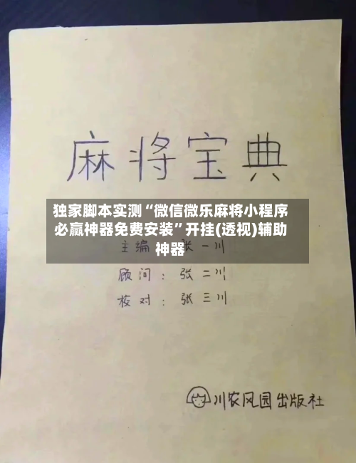 独家脚本实测“微信微乐麻将小程序必赢神器免费安装”开挂(透视)辅助神器-第3张图片