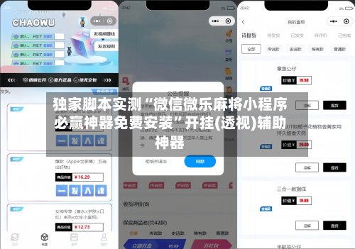 独家脚本实测“微信微乐麻将小程序必赢神器免费安装	”开挂(透视)辅助神器-第2张图片