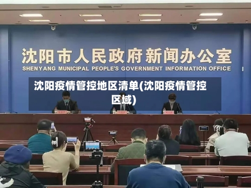 沈阳疫情管控地区清单(沈阳疫情管控区域)-第3张图片