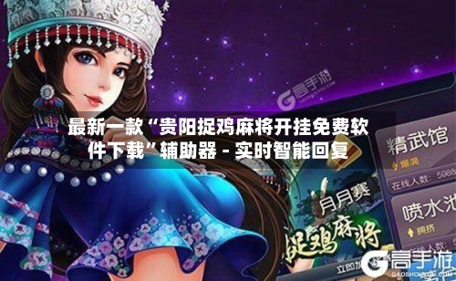 最新一款“贵阳捉鸡麻将开挂免费软件下载”辅助器 - 实时智能回复