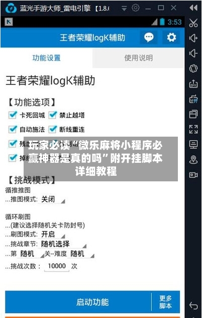 玩家必读“微乐麻将小程序必赢神器是真的吗”附开挂脚本详细教程