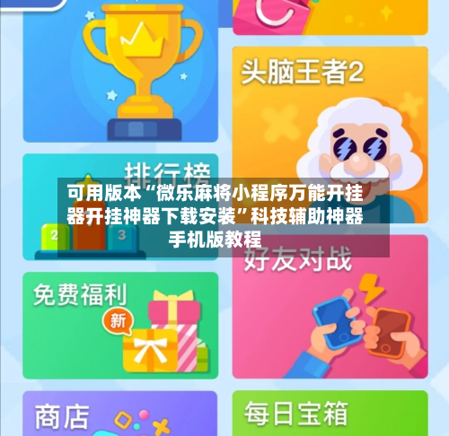 可用版本“微乐麻将小程序万能开挂器开挂神器下载安装	”科技辅助神器手机版教程-第2张图片