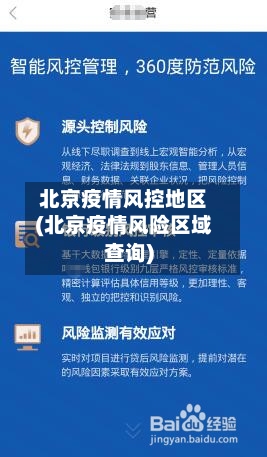 北京疫情风控地区(北京疫情风险区域查询)-第2张图片