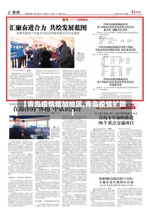 【青岛疫情增加地区,青岛疫情扩散】