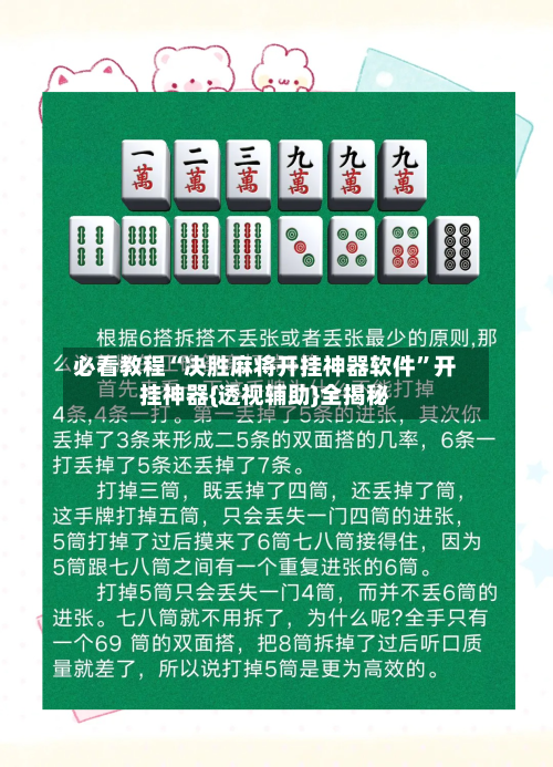 必看教程“决胜麻将开挂神器软件”开挂神器{透视辅助}全揭秘