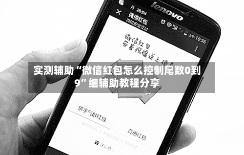 实测辅助“微信红包怎么控制尾数0到9”细辅助教程分享-第2张图片