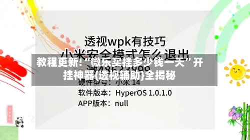 教程更新!“微乐买挂多少钱一天	”开挂神器{透视辅助}全揭秘-第2张图片