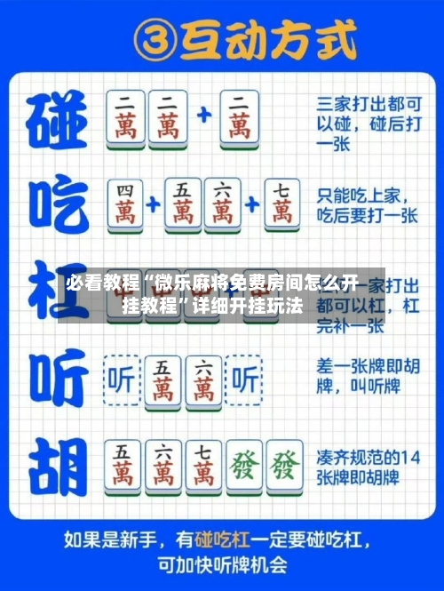 必看教程“微乐麻将免费房间怎么开挂教程”详细开挂玩法