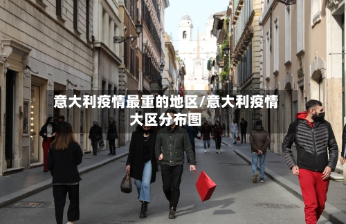 意大利疫情最重的地区/意大利疫情大区分布图