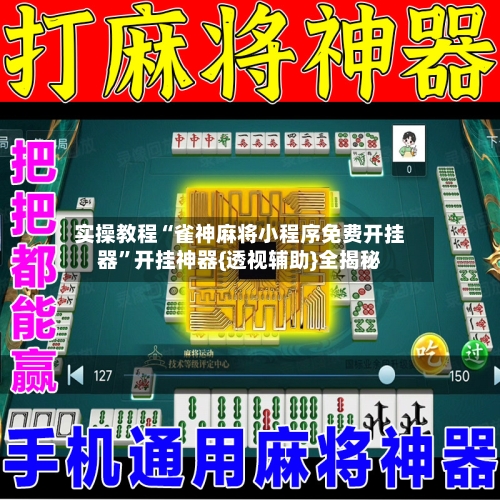 实操教程“雀神麻将小程序免费开挂器	”开挂神器{透视辅助}全揭秘-第2张图片
