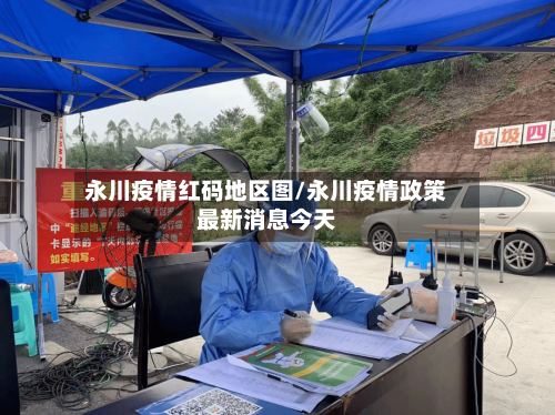 永川疫情红码地区图/永川疫情政策最新消息今天-第3张图片