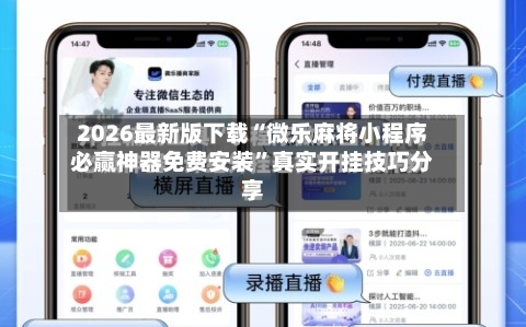 2026最新版下载“微乐麻将小程序必赢神器免费安装”真实开挂技巧分享-第2张图片