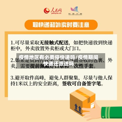 疫情地区有必要停快递吗/疫情期间快递还派送吗