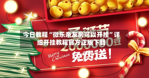 今日教程“微乐亲友房可以开挂”详细开挂教程官方正版下载-第2张图片