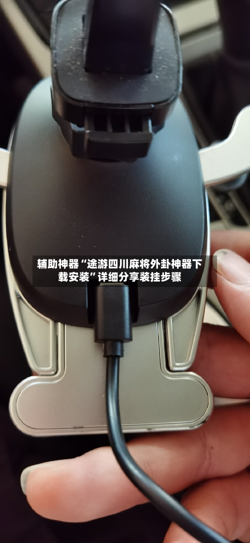 辅助神器“途游四川麻将外卦神器下载安装”详细分享装挂步骤