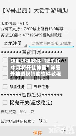 辅助挂机软件“微乐红中麻将开挂神器”详细外挂透视辅助软件教程-第2张图片