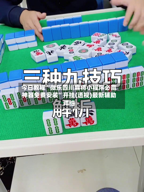 今日教程“微乐四川麻将小程序必赢神器免费安装”开挂(透视)最新辅助详细-第3张图片