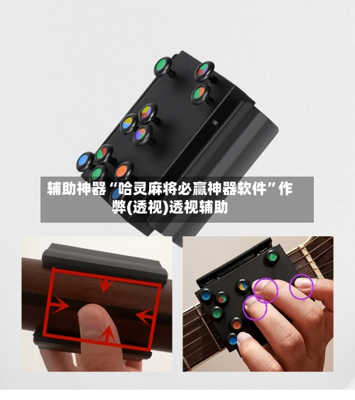 辅助神器“哈灵麻将必赢神器软件”作弊(透视)透视辅助