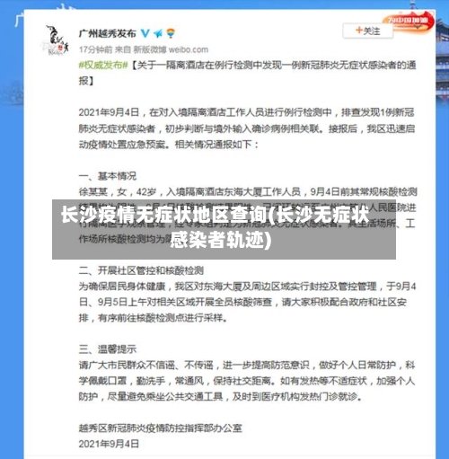 长沙疫情无症状地区查询(长沙无症状感染者轨迹)-第2张图片