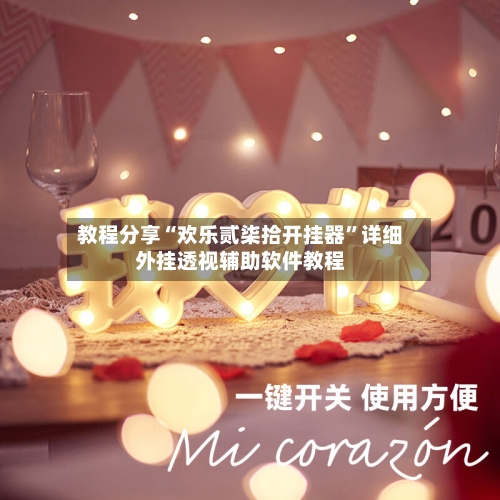 教程分享“欢乐贰柒拾开挂器”详细外挂透视辅助软件教程