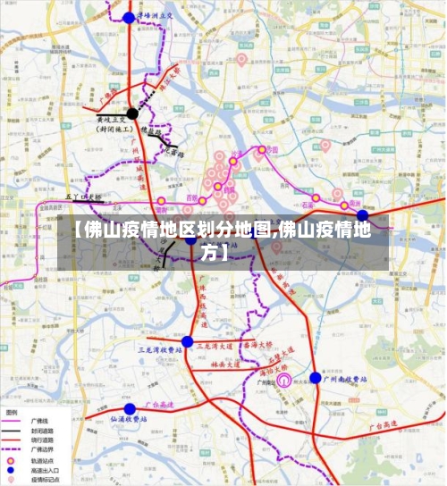 【佛山疫情地区划分地图,佛山疫情地方】-第3张图片