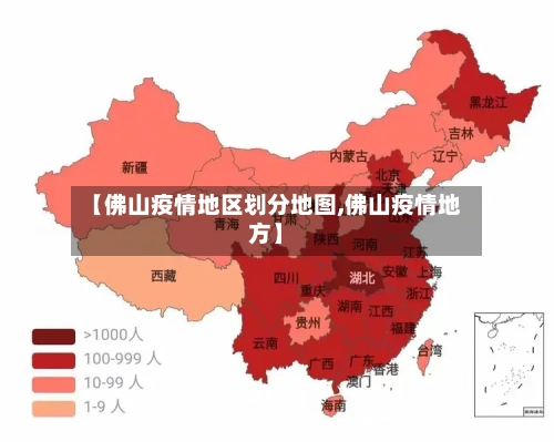 【佛山疫情地区划分地图,佛山疫情地方】-第2张图片