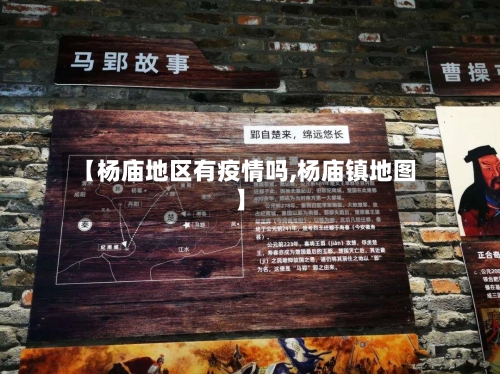 【杨庙地区有疫情吗,杨庙镇地图】