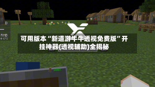 可用版本“新道游牛牛透视免费版	”开挂神器{透视辅助}全揭秘-第2张图片