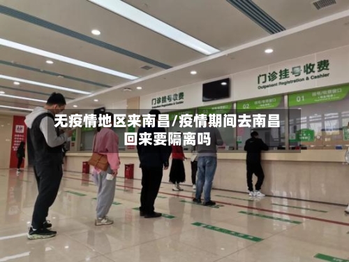 无疫情地区来南昌/疫情期间去南昌回来要隔离吗-第2张图片