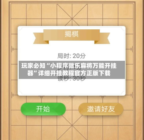 玩家必知“小程序微乐麻将万能开挂器”详细开挂教程官方正版下载