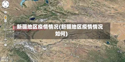 新疆地区疫情情况(新疆地区疫情情况如何)-第2张图片