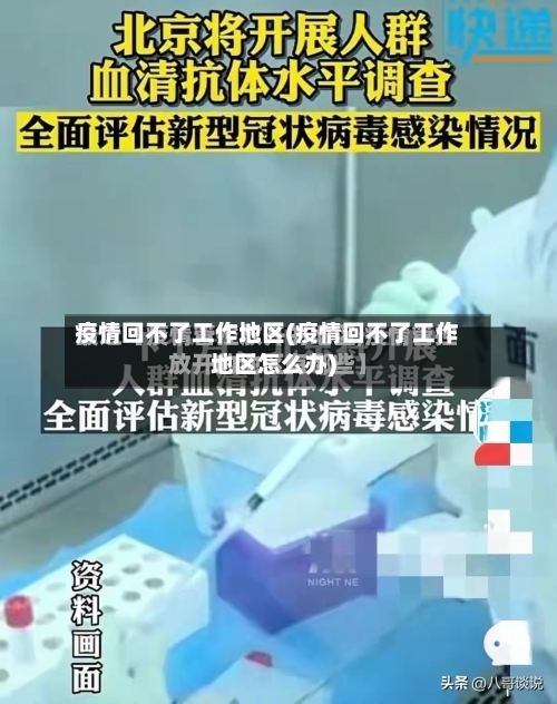 疫情回不了工作地区(疫情回不了工作地区怎么办)-第3张图片
