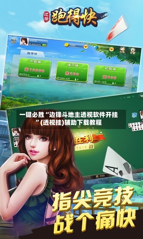 一键必胜“边锋斗地主透视软件开挂”(透视挂)辅助下载教程