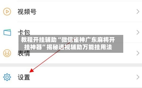 教程开挂辅助“微信雀神广东麻将开挂神器”揭秘透视辅助万能挂用法-第2张图片