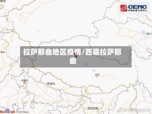 拉萨那曲地区疫情/西藏拉萨那曲