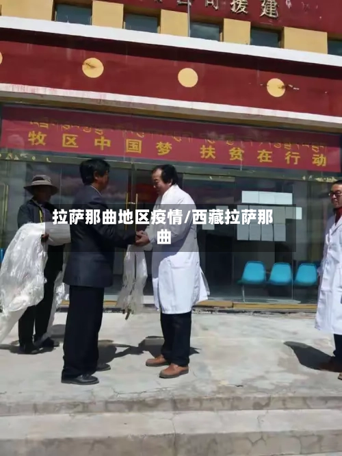 拉萨那曲地区疫情/西藏拉萨那曲-第2张图片