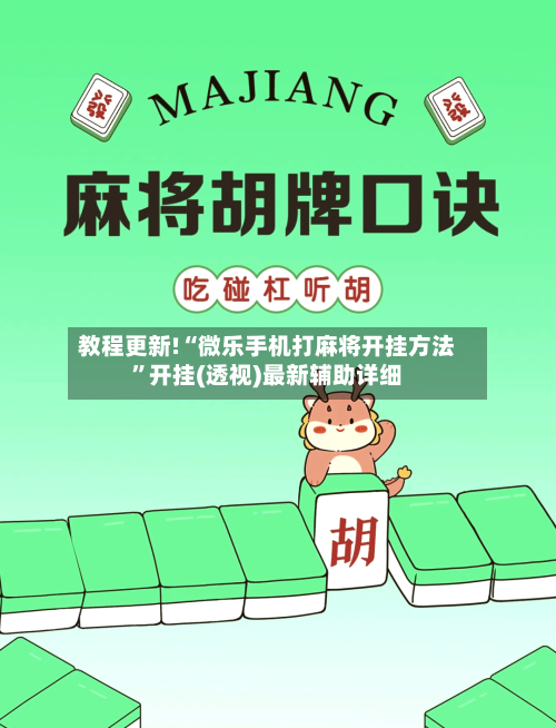 教程更新!“微乐手机打麻将开挂方法”开挂(透视)最新辅助详细-第2张图片