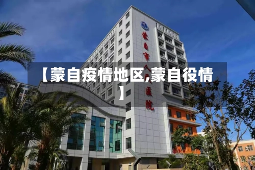 【蒙自疫情地区,蒙自役情】