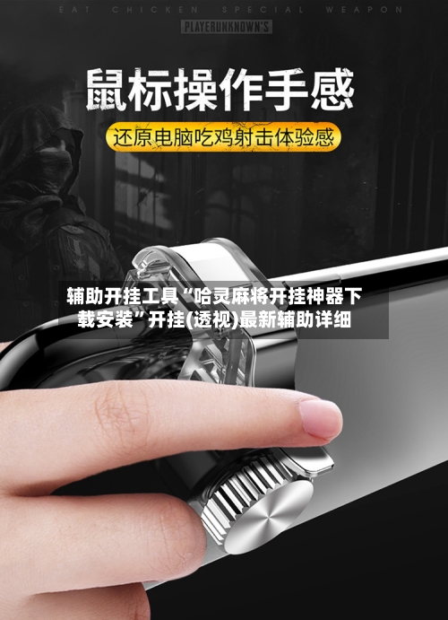 辅助开挂工具“哈灵麻将开挂神器下载安装”开挂(透视)最新辅助详细