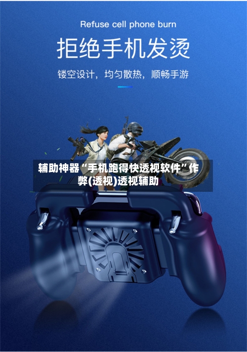 辅助神器“手机跑得快透视软件”作弊(透视)透视辅助-第2张图片