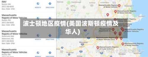 波士顿地区疫情(美国波斯顿疫情及华人)-第2张图片
