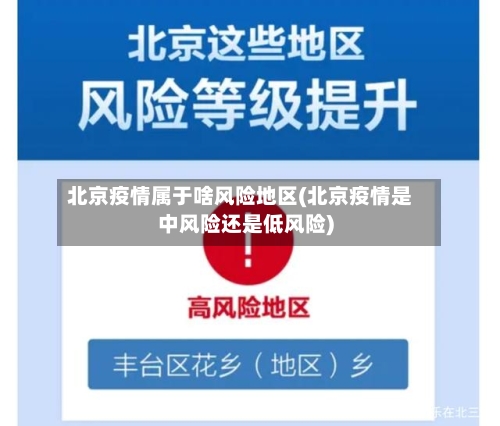 北京疫情属于啥风险地区(北京疫情是中风险还是低风险)-第2张图片